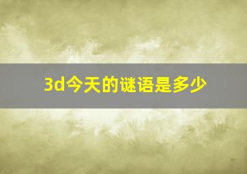 3d今天的谜语是多少