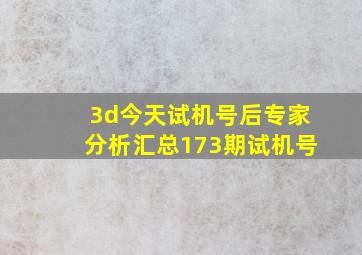 3d今天试机号后专家分析汇总173期试机号