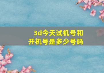 3d今天试机号和开机号是多少号码