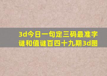 3d今日一句定三码最准字谜和值谜百四十九期3d图