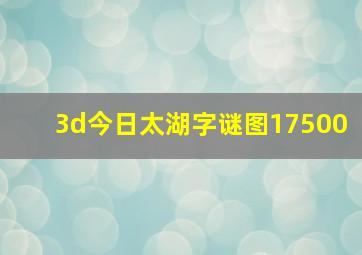 3d今日太湖字谜图17500