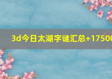 3d今日太湖字谜汇总+17500