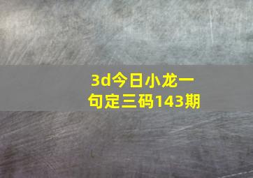 3d今日小龙一句定三码143期