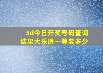 3d今日开奖号码查询结果大乐透一等奖多少