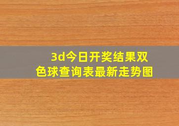 3d今日开奖结果双色球查询表最新走势图