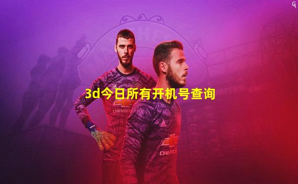 3d今日所有开机号查询