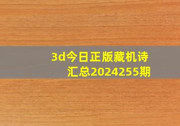 3d今日正版藏机诗汇总2024255期