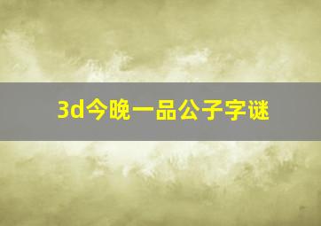 3d今晚一品公子字谜