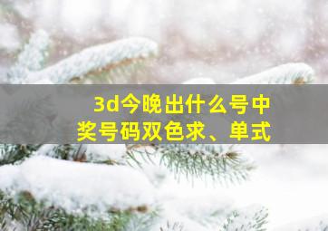 3d今晚出什么号中奖号码双色求、单式