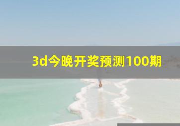 3d今晚开奖预测100期