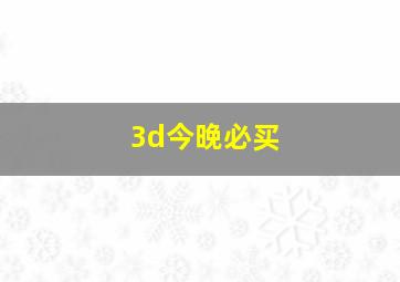 3d今晚必买