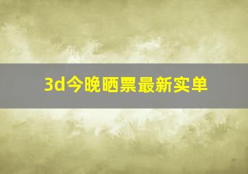 3d今晚晒票最新实单