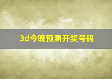 3d今晚预测开奖号码