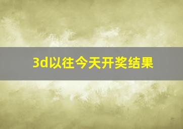 3d以往今天开奖结果