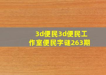 3d便民3d便民工作室便民字谜263期