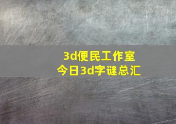 3d便民工作室今日3d字谜总汇