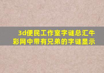 3d便民工作室字谜总汇牛彩网中带有兄弟的字谜显示