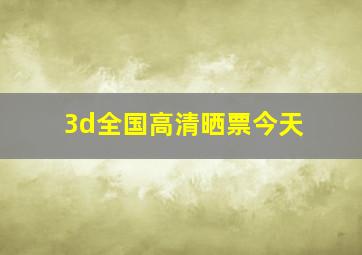 3d全国高清晒票今天