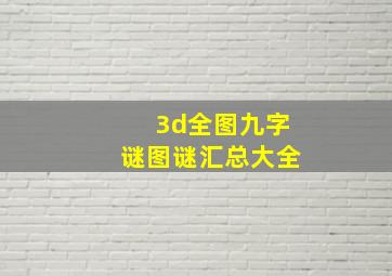 3d全图九字谜图谜汇总大全