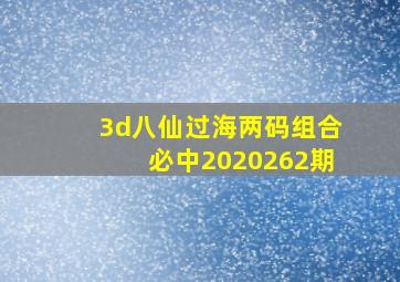 3d八仙过海两码组合必中2020262期