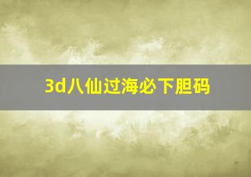 3d八仙过海必下胆码