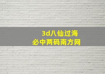 3d八仙过海必中两码南方网