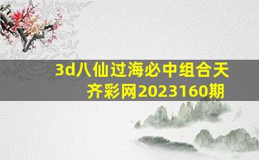 3d八仙过海必中组合天齐彩网2023160期