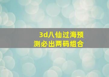 3d八仙过海预测必出两码组合