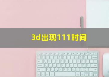 3d出现111时间