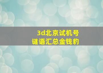 3d北京试机号谜语汇总金钱豹