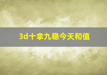 3d十拿九稳今天和值