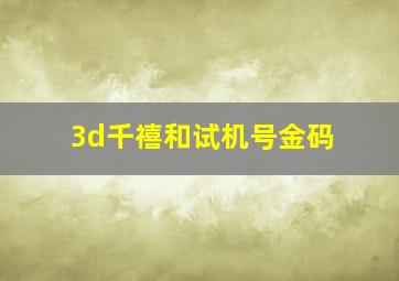 3d千禧和试机号金码