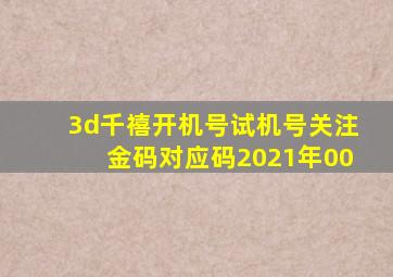 3d千禧开机号试机号关注金码对应码2021年00