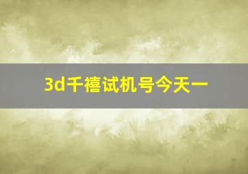 3d千禧试机号今天一