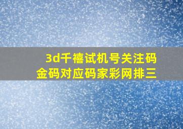 3d千禧试机号关注码金码对应码家彩网排三