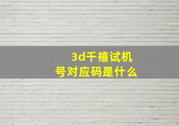 3d千禧试机号对应码是什么