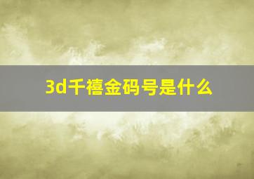 3d千禧金码号是什么