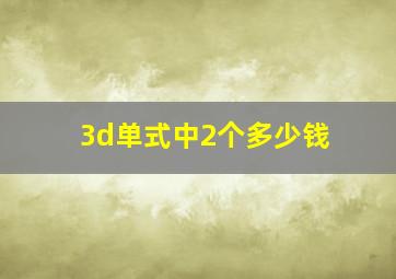 3d单式中2个多少钱