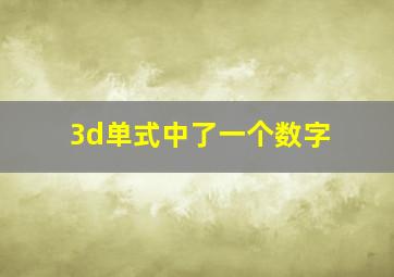 3d单式中了一个数字