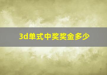 3d单式中奖奖金多少