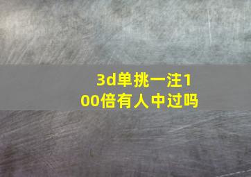 3d单挑一注100倍有人中过吗