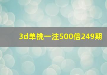 3d单挑一注500倍249期