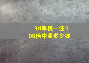 3d单挑一注500倍中奖多少钱