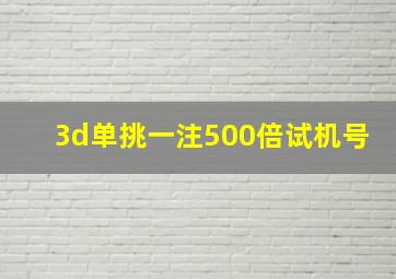 3d单挑一注500倍试机号