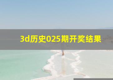 3d历史025期开奖结果