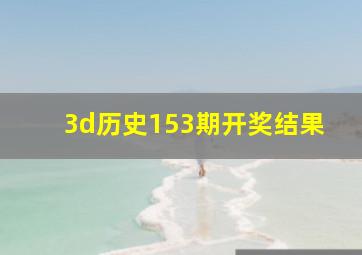 3d历史153期开奖结果