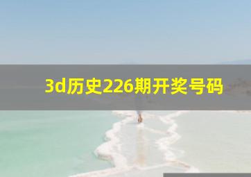 3d历史226期开奖号码