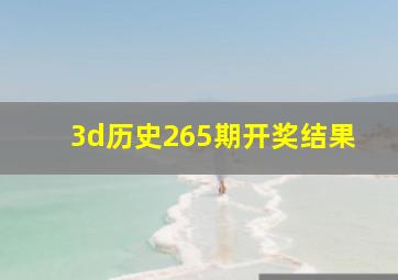 3d历史265期开奖结果