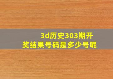 3d历史303期开奖结果号码是多少号呢