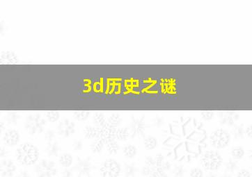 3d历史之谜